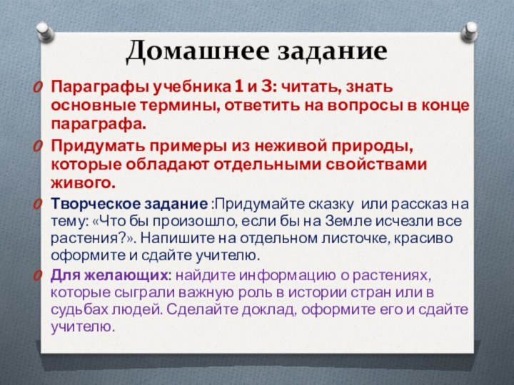 Домашнее заданиеПараграфы учебника 1 и 3: читать, знать основные термины, ответить на