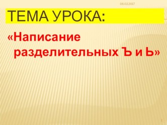 Презентация к уроку русского языка по теме Написание разделительных Ь и Ъ знаков