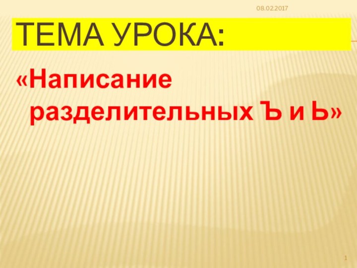 Тема урока:«Написание разделительных Ъ и Ь»