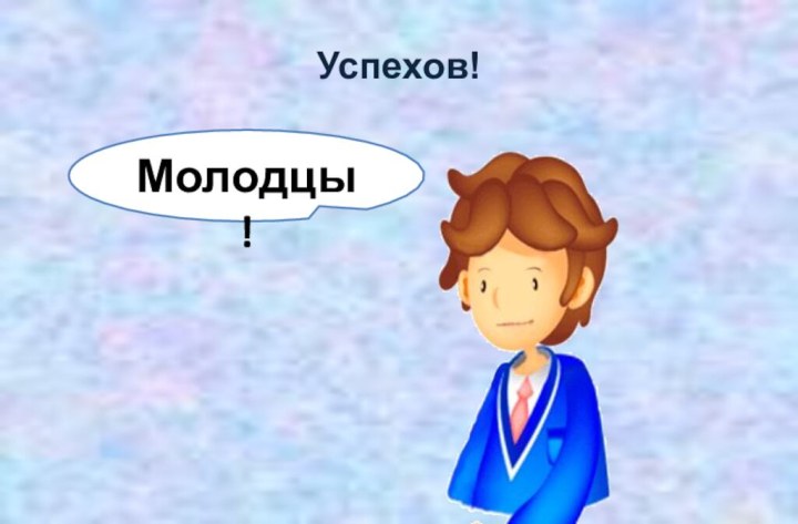 Успехов!Молодцы!