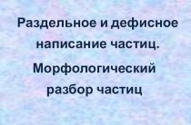 Презентация Правописание частиц 7 класс