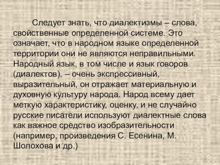 Следует знать, что диалектизмы – слова, свойственные определенной