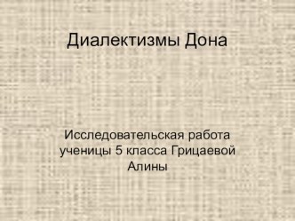 Исследовательская работа по теме Диалектизмы Дона