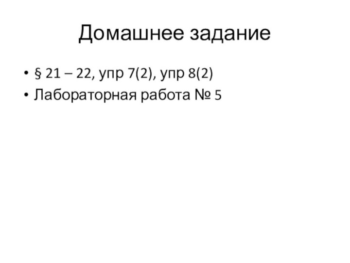 Домашнее задание§ 21 – 22, упр 7(2), упр 8(2)Лабораторная работа № 5