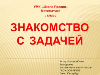 Презентация по математике Знакомство с задачей 1 класс