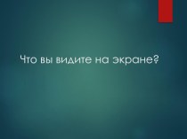 Презентация для урока геометрии Параллелограмм 8 класс