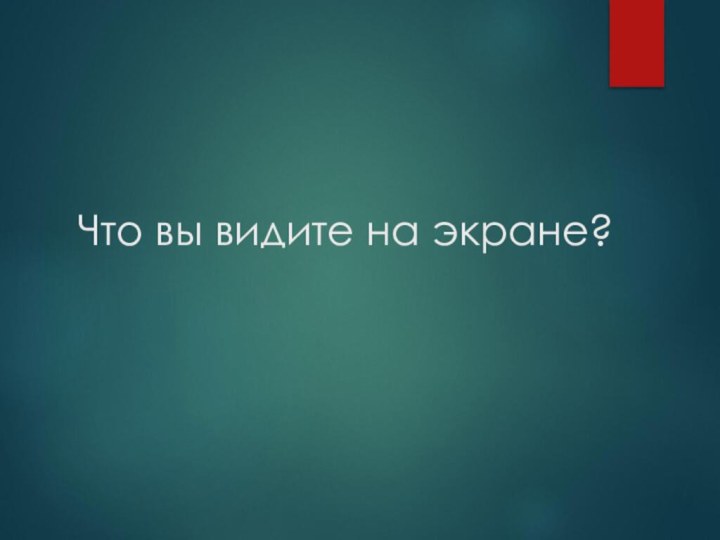 Что вы видите на экране?