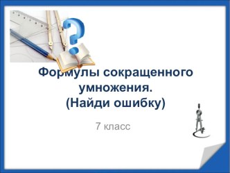 Презентация по алгебре в 7 классе по теме Формулы сокращенного умножения