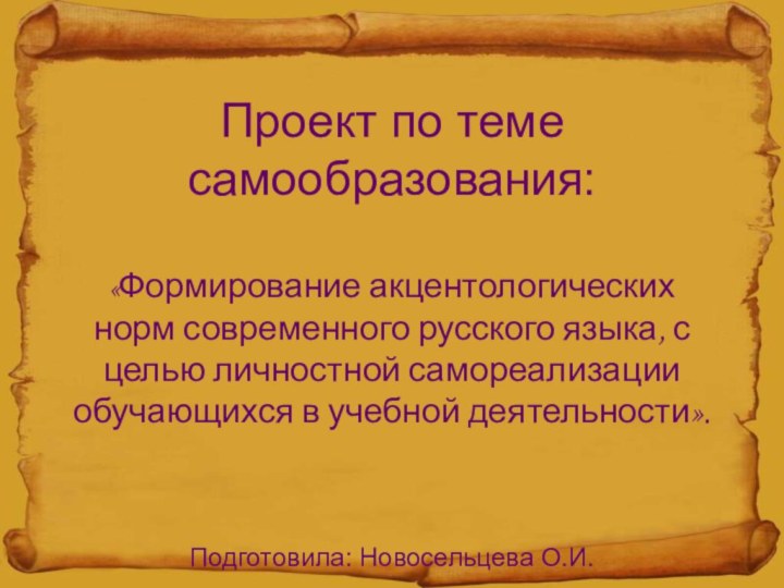 Проект по теме самообразования:  «Формирование акцентологических норм современного