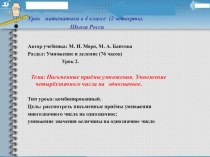 Письменные приёмы умножения. Умножение четырёхзначного числа на однозначное