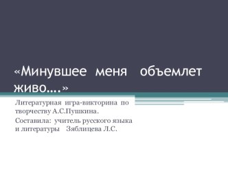 Презентация по литературе по творчеству Пушкина