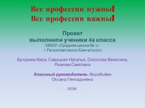 Презентация проекта 4а класса Все профессии нужны, все профессии важны