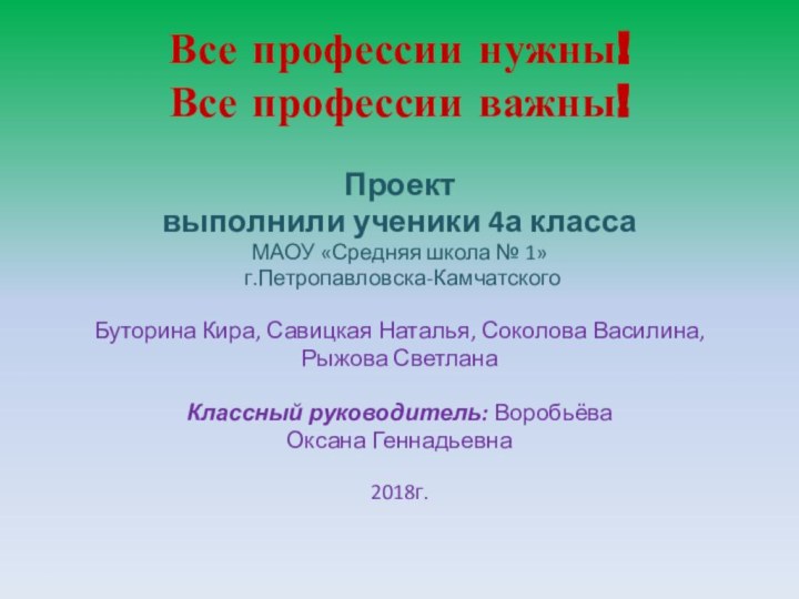 Все профессии нужны! Все профессии важны!Проект выполнили ученики 4а класса МАОУ «Средняя