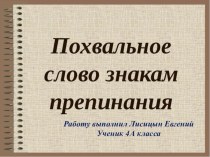 Похвальное слово знакам препинания