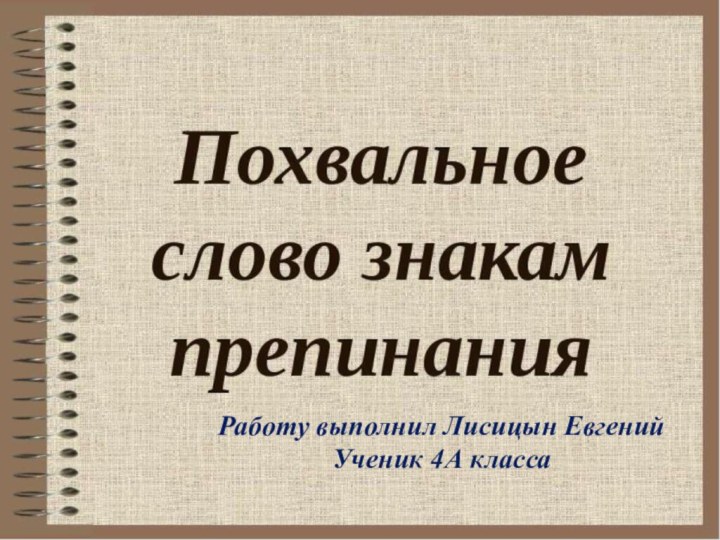 Работу выполнил Лисицын ЕвгенийУченик 4А класса