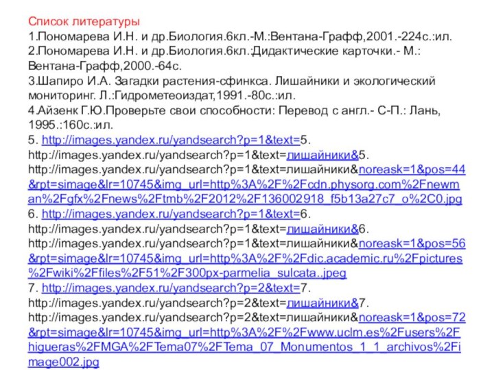 Список литературы1.Пономарева И.Н. и др.Биология.6кл.-М.:Вентана-Графф,2001.-224с.:ил.2.Пономарева И.Н. и др.Биология.6кл.:Дидактические карточки.- М.:Вентана-Графф,2000.-64с.3.Шапиро И.А. Загадки