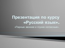 Презентация по русскому языку на тему: Парные согласные.