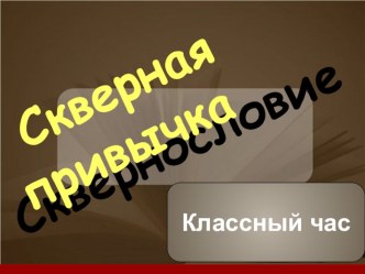 Презентация социальному педагогу Скверные слова