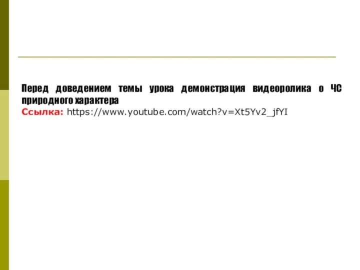 Перед доведением темы урока демонстрация видеоролика о ЧС природного характера Ссылка: https://www.youtube.com/watch?v=Xt5Yv2_jfYI