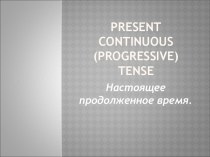 Презентация и план-конспект урока по английскому языку на тему Настоящее продолженное время