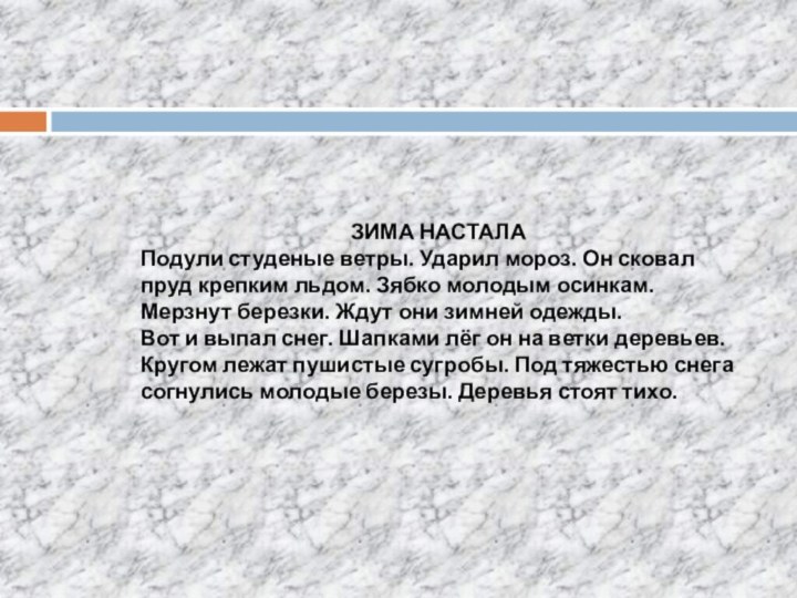 ЗИМА НАСТАЛАПодули студеные ветры. Ударил мороз. Он сковал пруд крепким льдом. Зябко