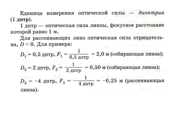 Оптическая сила формула единицы измерения. Единица измерения оптической силы. Диоптрии единица измерения. Фокусное расстояние единица измерения. Оптическая сила линзы единицы измерения.