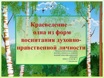 Краеведение - одна из форм воспитания духовно-нравственной личности.