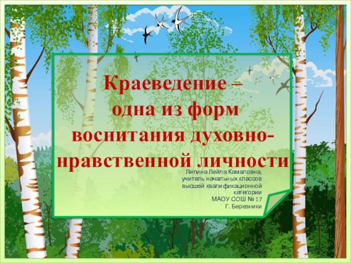 Краеведение –  одна из форм воспитания духовно-нравственной личности