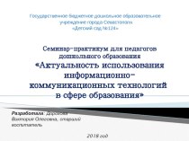 Презентация Актуальность использования информационно-коммуникационных технологий в сфере образования