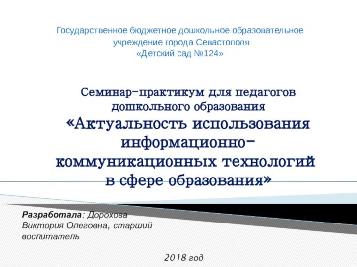 Государственное бюджетное дошкольное образовательное учреждение города Севастополя «Детский сад №124»Семинар-практикум для педагогов