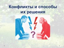 Презентация по обществознанию Конфликты и способы их решения