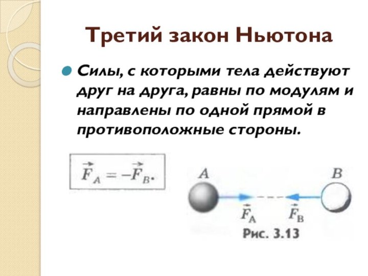 Третий закон НьютонаСилы, с которыми тела действуют друг на друга, равны по