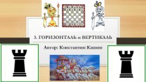 Презентация Горизонталь и вертикаль (1 класс)