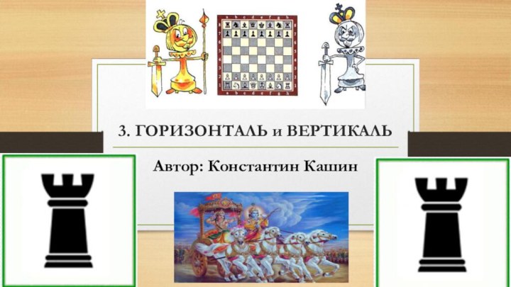 3. ГОРИЗОНТАЛЬ и ВЕРТИКАЛЬАвтор: Константин Кашин