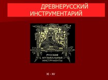 Презентация по музыке: Древнерусский инструментарий