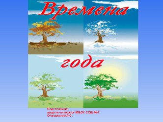 Презентация для работы педагога-психолога.Времена года.Начальная школа.