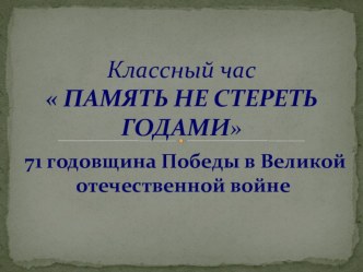 Презентация к классному часу Память не стереть годами