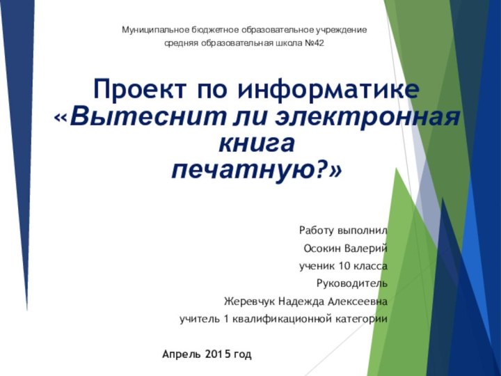 Проект по информатике «Вытеснит ли электронная книга  печатную?» Работу выполнилОсокин Валерийученик