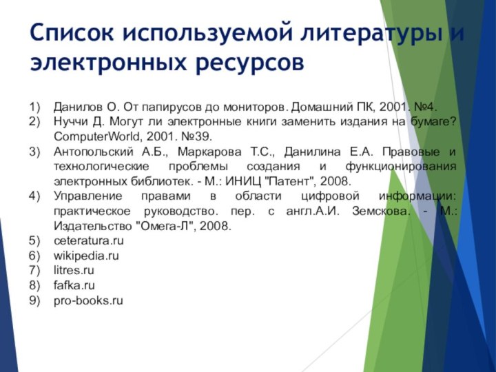 Список используемой литературы и электронных ресурсов Данилов О. От папирусов до мониторов.