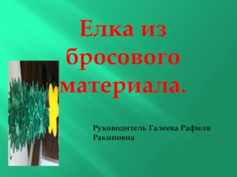 Презентация по технологии Изготовление елки из бросового материла