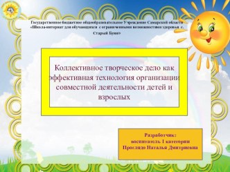 Презентация внеурочной деятельности по теме: Коллективное творческое дело как эффективная технология организации совместной деятельности детей и взрослых 4кл-9кл