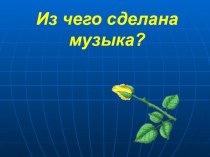 Презентация к уроку музыки на тему