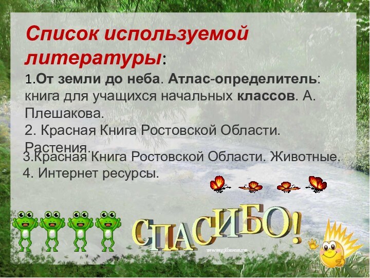 Список используемой литературы: 1.От земли до неба. Атлас-определитель: книга для учащихся начальных классов.