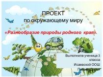 Презентация  Разнообразие природы и животных Ростовской области