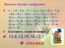 Презентация по русскому языку на тему Лексика.Антонимы.Синонимы