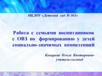 Презентация Работа с семьями воспитанников с ОВЗ по формированию у детей социально-значимых компетенций