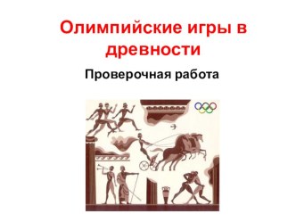 Проверочная работа по теме Олимпийские игры в древности