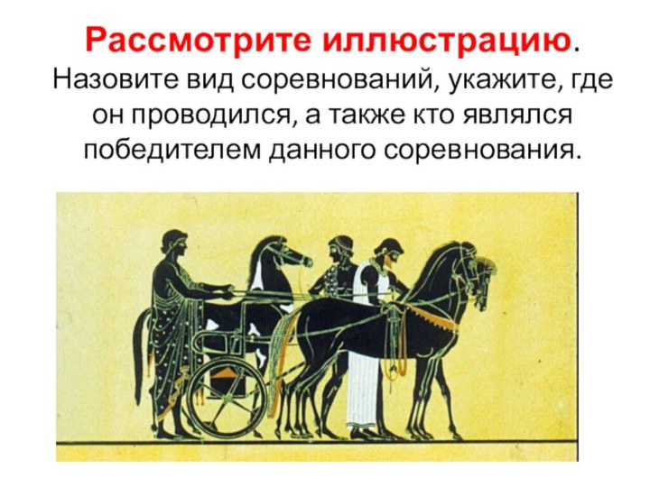 Рассмотрите иллюстрацию.  Назовите вид соревнований, укажите, где он проводился, а также