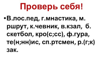 Презентация по русскому языку по теме Правописание непроизносимых согласных в корне слова