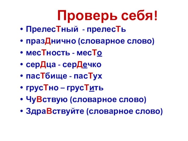 Проверь себя!ПрелесТный - прелесТьпразДнично (словарное слово)месТность - месТосерДца - серДечкопасТбище - пасТух